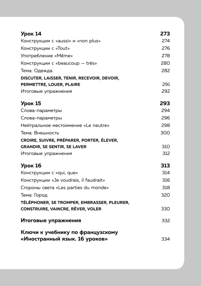 Французский язык, 16 уроков. Базовый курс